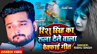 #Video_Jukebox | Rishu Singh का सबसे दर्द भरा बेवफाई गीत | Nonstop Bhojpuri Sad Song Jukebox 2023