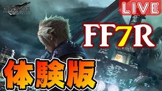 【FF7R生放送#0】体験版来たぞぉぉぉぉぉぁぁぁあああああ！！【FF7リメイク】