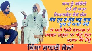 Bapu Darshan Singh ਕਿੱਸਾ ਸ਼ਾਹਣੀ ਕੌਲਾਂ,ਜੇ ਪਤੀ ਦਿਲੋਂ ਤਿਆਗ ਕੇ ਮਾਰਨਾ ਚਹੁੰਦਾ ਤਾਂ ਐਦੂੰ ਵੱਡਾ ਰੁਤਬਾ ਕੀ ਹੋਊ