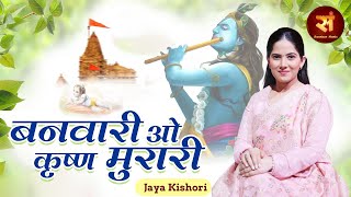 Jaya Kishori का सबसे अनोखा कृष्ण भजन..बनवारी ओ कृष्ण मुरारी..बनवारी बता कौन मारी..पूछै यशोदा माता रे