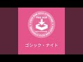 ゴシック・ナイト