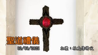 0203/2025(一)平日聖道禮儀