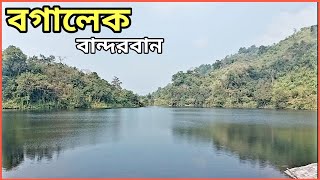 বাংলাদেশের সর্বোচ্চ উচ্চতার হ্রদ || বগালেক, বান্দরবান ভ্রমণ || Boga Lake, Ruma, Bandarban tour