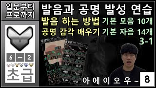 [입문부터 프로까지] 08. 발음과 공명 발성 연습 '기초 모음과 자음연습' (공명감을 느끼면서 차근차근 같이 연습해 볼까요?) [#발성]