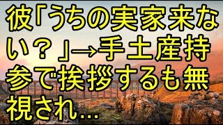 彼「うちの実家来ない？」→手土産持参で挨拶するも無視され… 【スカッとまとめ速報チャンネル】