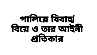 পালিয়ে বিয়ে ও তার আইনী প্রতিকার