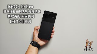 iQOO 10 Pro评测：精致满配面面俱到 200W快充+自研芯片独领风骚