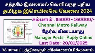 Salary Rs 85000 🔥 Chennai Metro Railway Jobs 2025 | No Exam Govt Jobs | TN Railway Recruitment 2025