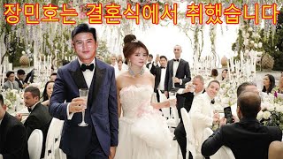 장민호는 결혼식에서 취했습니다