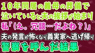 【スカッとする話】10年同居して親しくなった義母が他界。葬儀で夫の挨拶を聞いて私「（え   冗談だよね   ？）」私は怖くなり義実家へ逃げ帰った➡警察を呼んだ結果