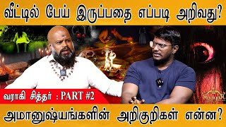 வீட்டில் பேய் இருப்பதை எப்படி கண்டுபிடிப்பது? | Sivakarthikeyan | GOAT | வராகி சித்தர் : PART 2 |