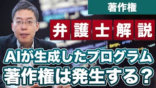 AIが生成したプログラミングのコードに著作権はありますか？【弁護士 解説】