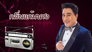 กลิ่นแก้มนาง - เอกชัย ศรีวิชัย [Official Audio]