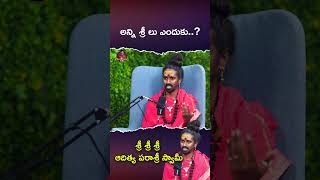 అన్ని శ్రీ లు ఎందుకు..| #srisriadithyaparasriswamy #interview #spiritualjourney #mythology #bhakti