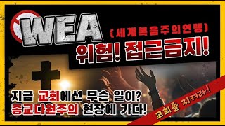 [CFC특집] WEA바로알기, \