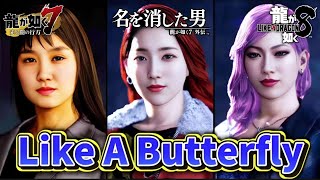 全女性キャラの「Like A Butterfly」まとめ【龍が如く】【カラオケ】