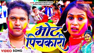 #video | मोट पिचकारी | #Awadhesh Premi Yadav, #Antra Singh Priyanka | #Bhojpuri Holi Video Song 2025