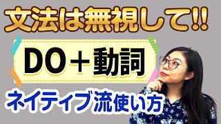 【私のお願い】文法は無視して「Do＋動詞の原型」を覚えて欲しい〔#130〕