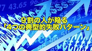 トレードでお金を失う９割の人がはまってしまう４つの勘違い【常識は非常識】