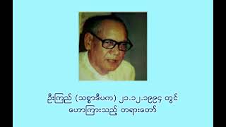 ၆၃၇ ဦးကြည် (သစ္စာဒီပက) ၂၁.၁၂.၁၉၉၄ တွင် ဟောကြားသည့် တရားတော်