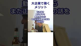 【ひろゆき】大企業で働くメリットは？工場派遣から大企業正社員になった相談者【転職/資格相談】#Shorts