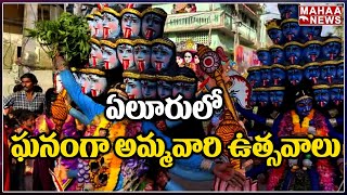 ఏలూరులో ఘనంగా అమ్మవారి ఉత్సవాలు | Ammavari Festival Celebrations in Eluru Temple | Mahaa News