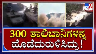 Panjshir Valleyಯಲ್ಲಿ ಹೇಗಿತ್ತು ತಾಲಿಬಾನಿಗಳ ವಿರುದ್ಧದ ಕಾಳಗ |Tv9 Kannada