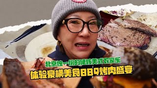 北京独一份的硬核美式农家乐 体验豪横美食BBQ烤肉盛宴