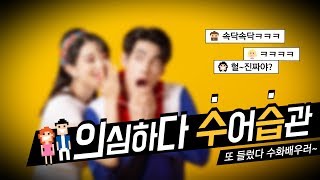 [수어습관18]의심하다,수상하다,뒤가구린데?~!|수화배우기|koreanSignlanguage,ksl