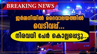 ജർമ്മനിയിൽ ദൈവാലയത്തിൽ വെടിവപ്പ്.. നിരവധി  പേർ കൊല്ലപ്പെട്ടു...|GERMANY CHURCH ATTACK