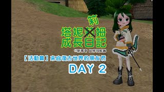 【Mabinogi】 【新瑪奇】【塔妮筣姆成長日記 #157】【活動篇】來自復古世界的朋友們 Day 2 - 塔妮獲得了平面的弓！！