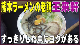 昔から変わらぬ味「王来軒」熊本県阿蘇郡高森町