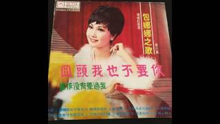 Bao Na Na 包娜娜 - As Did Love Me 當作沒有愛過我