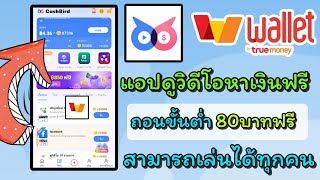 แอปวิดีโอหาเงินมาใหม่สามารถเล่นได้ทุกคน♦️เข้า wallet ฟรี♦️ ถอนขั้นต่ำ 80 บาท ไม่ต้องลงทุน