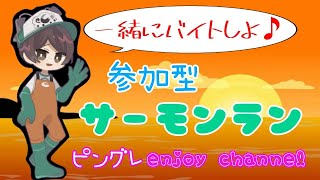 【スプラトゥーン2】参加型サーモンラン！！腕前不問　初見さん大歓迎！！スタッフ急募！！