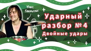 ДВОЙНЫЕ УДАРЫ | Уроки на барабанах | HOW TO PLAY DOUBLE STROKES | Drum lessons