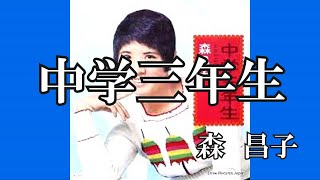 中学三年生 / 森昌子 (歌詞入り)