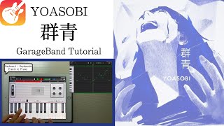 YOASOBI - 群青 Cover on iPad/ iPhone (GarageBand Tutorial)