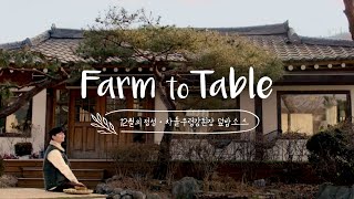 [Farm to Table] 추위를 맞서는 영양 가득 한상차림, 차돌우렁강된장 덮밥