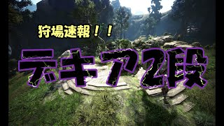 【狩場速報】デキア2段オルンいってみた