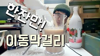 열정박TV 포천이동 막걸리 술 먹방