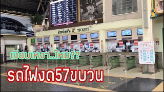 รถไฟงดเดินรถ57ขบวนบรรยากาศเป็นอย่างไรพาไปชมที่สถานีกรุงเทพ #รถไฟ #เดินทาง