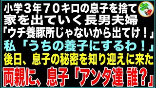 【スカッと】小3で70kgの孫に息子夫婦「デブは恥、失せろ、このブタ！！」→私「うちの子にします！」後日、孫の秘密を知り笑顔で迎えに来た息子夫婦「一緒に帰ろう」孫「は？アンタ達誰？」【感動する話】