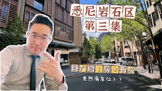 【肯哥澳房】悉尼“外滩”岩石区系列2 - 好大的1房+书房，竟然还有1个车位！