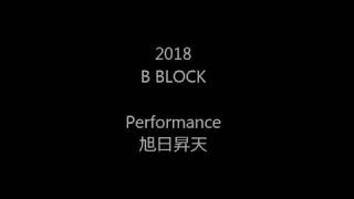 倉敷天城高校　2018東雲祭　Bブロック　パフォーマンス