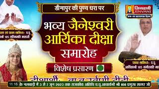 Live 01 June 23 भव्य जैनेश्वरी आर्यिका दीक्षा समारोह डीमापुर,नागालैण्ड  A08626