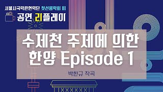 [서울시국악관현악단] 제349회 정기연주회 '첫선음악회 Ⅲ' - 수제천 주제에 의한 '한양 Episode 1' / 작곡 박한규 (2021-10-01)