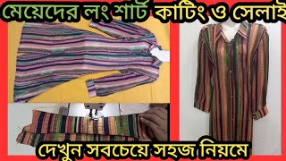 মেয়েদের স্টাইলিশ লং টপস কাটিং ও সেলাই//হাতায় কপ দিয়ে লেডিস শার্ট কাটিং/new design collar kurti