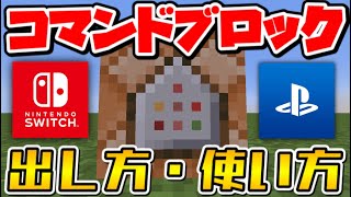 【スイッチ】コマンドブロックの出し方と使い方‼️分かりやすく解説‼️【マイクラ統合版】※SwitchやPS4など対応