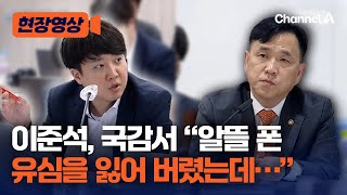 [현장영상] 알뜰폰 쓰는 이준석, 국감서 알뜰폰 질문 / 채널A